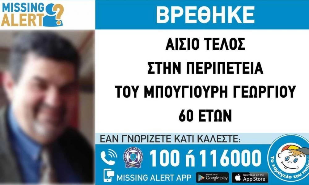 Αίσιο τέλος στην περιπέτεια του συγγενή του Παναγιώτη Μπουγιούρη